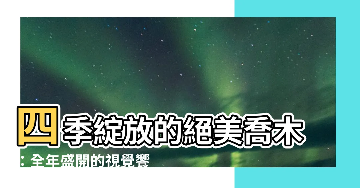 【四季開花喬木】四季綻放的絕美喬木：全年盛開的視覺饗宴
