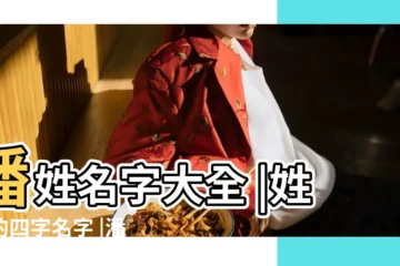 【潘姓四字姓名】潘姓名字大全 |姓潘的四字名字 |潘姓名字四個字可以取嗎 |