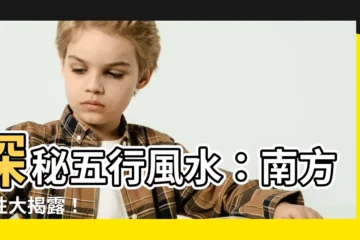 【南方屬性】探秘五行風水：南方屬性大揭露！