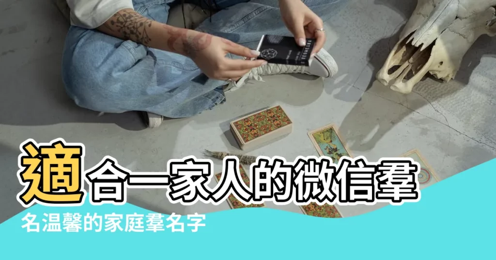 適合一家人的微信羣名温馨的家庭羣名字 |温馨家庭羣聊名稱300個 |100個 |【親人羣名稱大全温馨】
