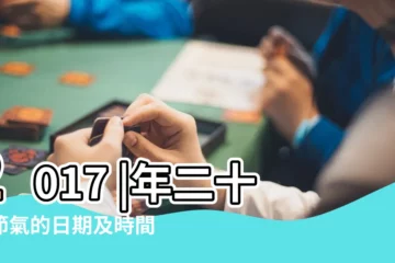 【2017年12月4日農曆節氣】2017 |年二十四節氣的日期及時間資料 |2017 |
