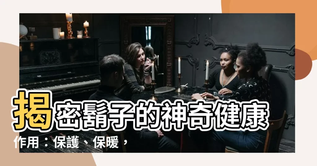 【鬍子作用】揭密鬍子的神奇健康作用：保護、保暖，還有抗菌奇效？