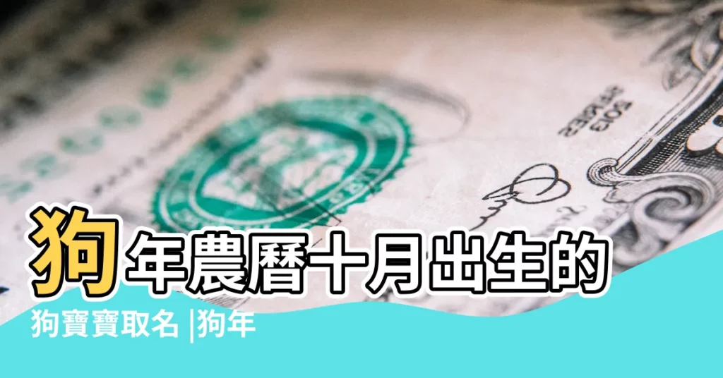 狗年農曆十月出生的狗寶寶取名 |狗年十月出生寶寶起名取名 |屬狗男孩名字大全文庫 |【狗年十月份寶寶名字】