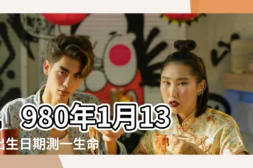 【陽曆1980年1月13日生屬】1980年1月13日出生日期測一生命運 |1980年1月13日出生時間看命運 |生日測試性格 |
