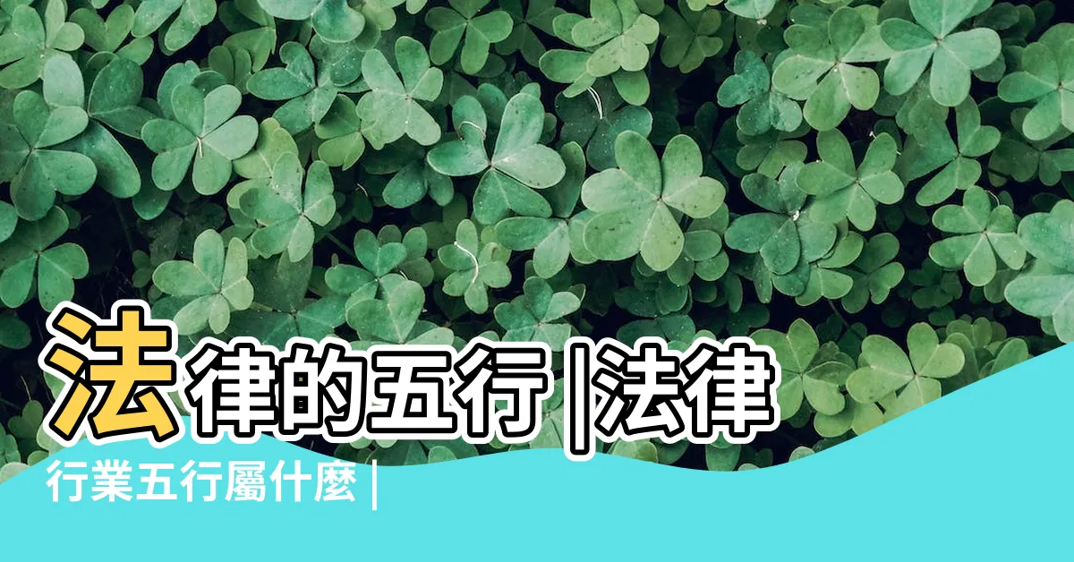 【法律五行】法律的五行 |法律行業五行屬什麼 |法律行業的五行屬什麼 |