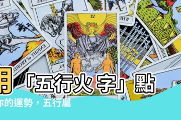 【五行火 字】用「五行火 字」點燃你的運勢，五行屬火字大全