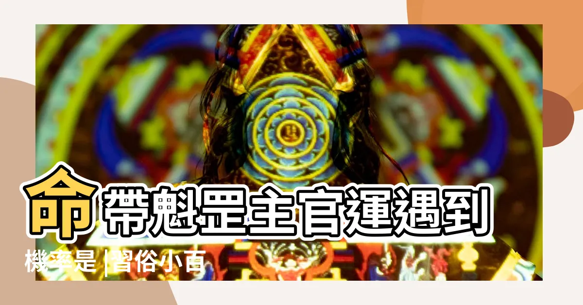 【命格帶魁罡】命帶魁罡主官運遇到機率是 |習俗小百科 |八字帶魁罡不能吃牛肉 |
