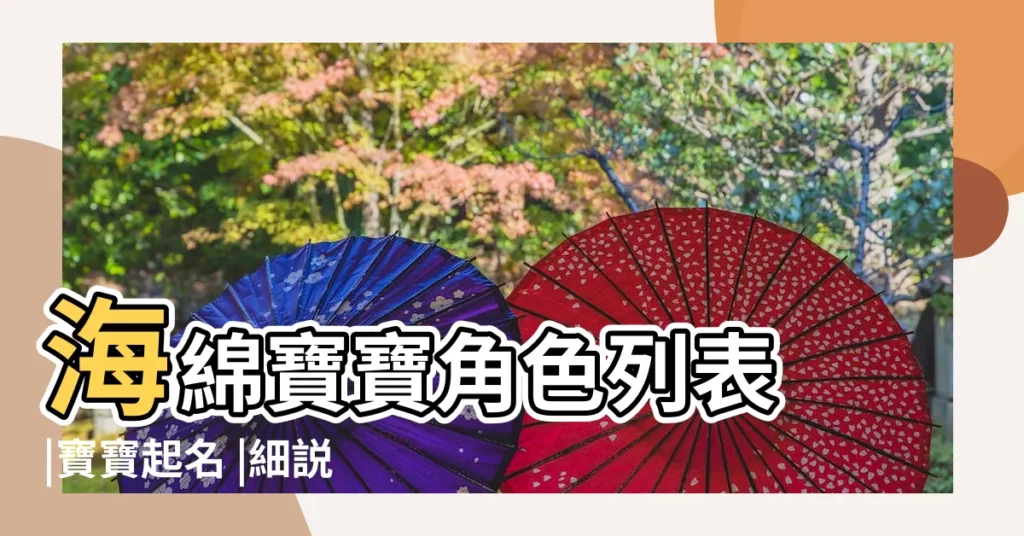 海綿寶寶角色列表 |寶寶起名 |細説姓名學 |【姓馬個性男寶寶名字大全2015最新版】