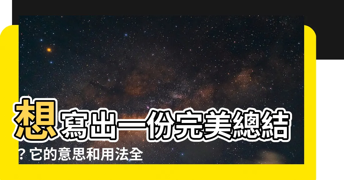 【總結意思】想寫出一份完美總結？它的意思和用法全在這！