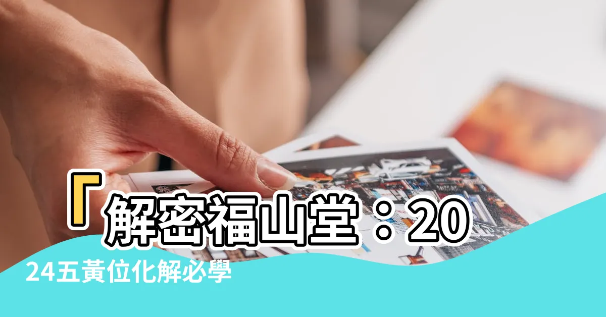 【五黃位化解】「解密福山堂：2024五黃位化解必學風水方法！」
