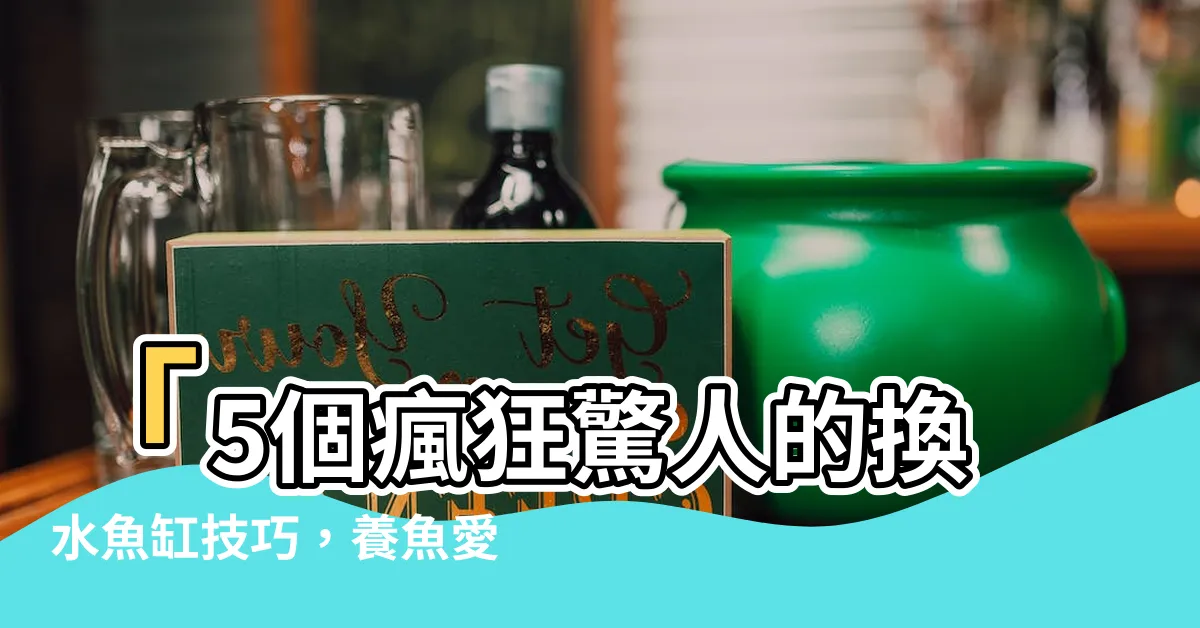 【換水魚缸】「5個瘋狂驚人的換水魚缸技巧，養魚愛好者必看！」