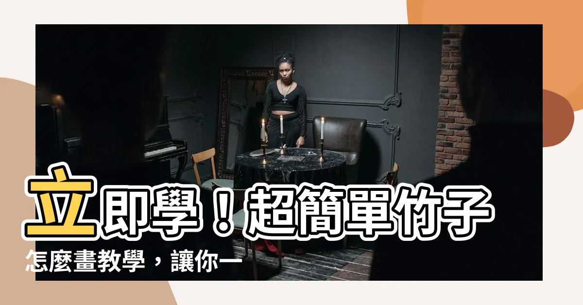 【竹子怎麼畫】立即學！超簡單竹子怎麼畫教學，讓你一秒get中國水墨畫精髓