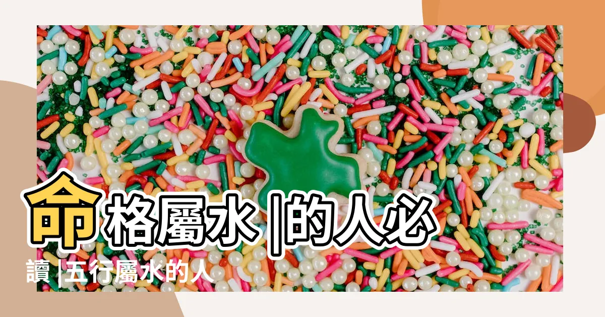 【屬水】命格屬水 |的人必讀 |五行屬水的人需要注意些什麼呢 |