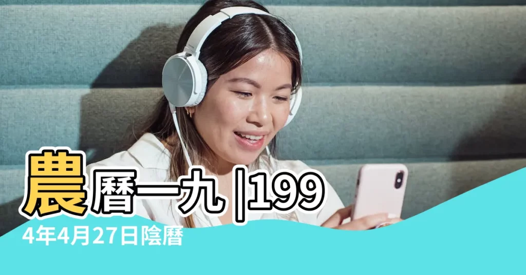 農曆一九 |1994年4月27日陰曆多少號 |1994年4月27日農曆多少號 |【1994年4月27農曆多少】