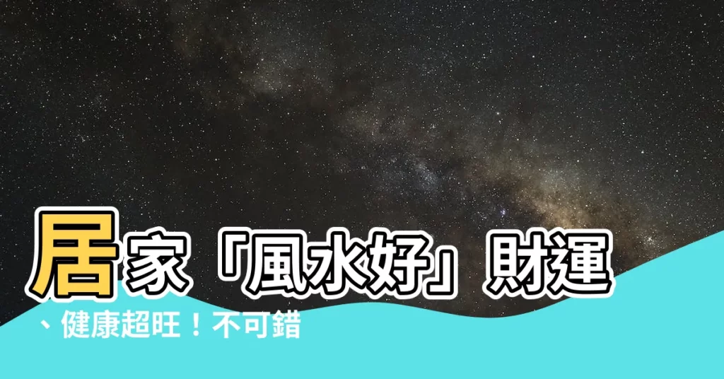 【風水好】居家「風水好」財運、健康超旺！不可錯過的開運風水13法則