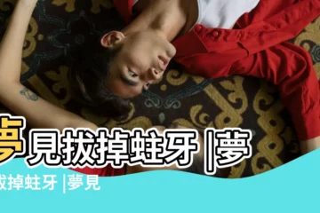【夢見拔掉蛀牙周公解夢】夢見拔掉蛀牙 |夢見拔掉蛀牙 |夢見自己用手拔掉蛀牙好嗎 |