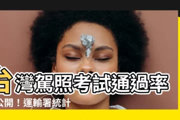 【考試通過】台灣駕照考試通過率大公開！運輸署統計驚人數據
