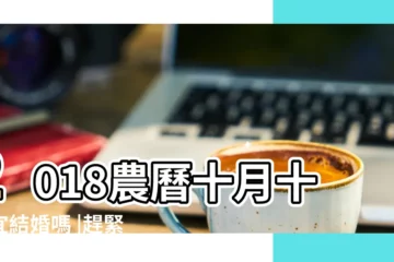 【2018十月十六號結婚好嗎】2018農曆十月十六宜結婚嗎 |趕緊收藏 |2018最全結婚吉日都在這兒啦 |