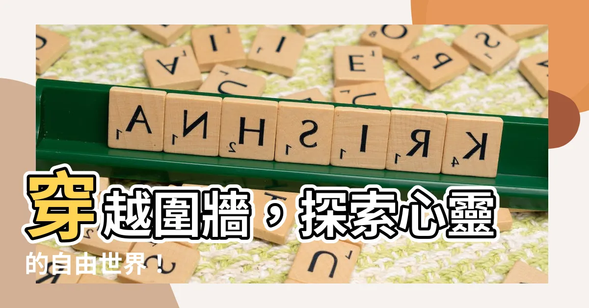 【圍牆】穿越圍牆，探索心靈的自由世界！