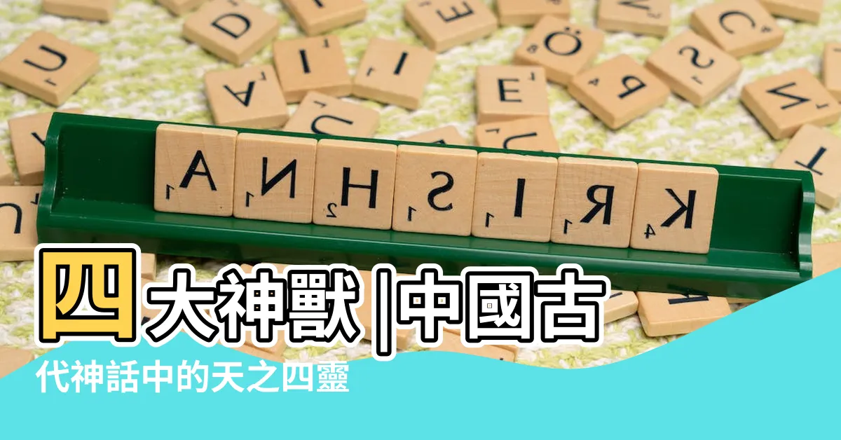 【朱雀玄武】四大神獸 |中國古代神話中的天之四靈 |玄武朱雀 |