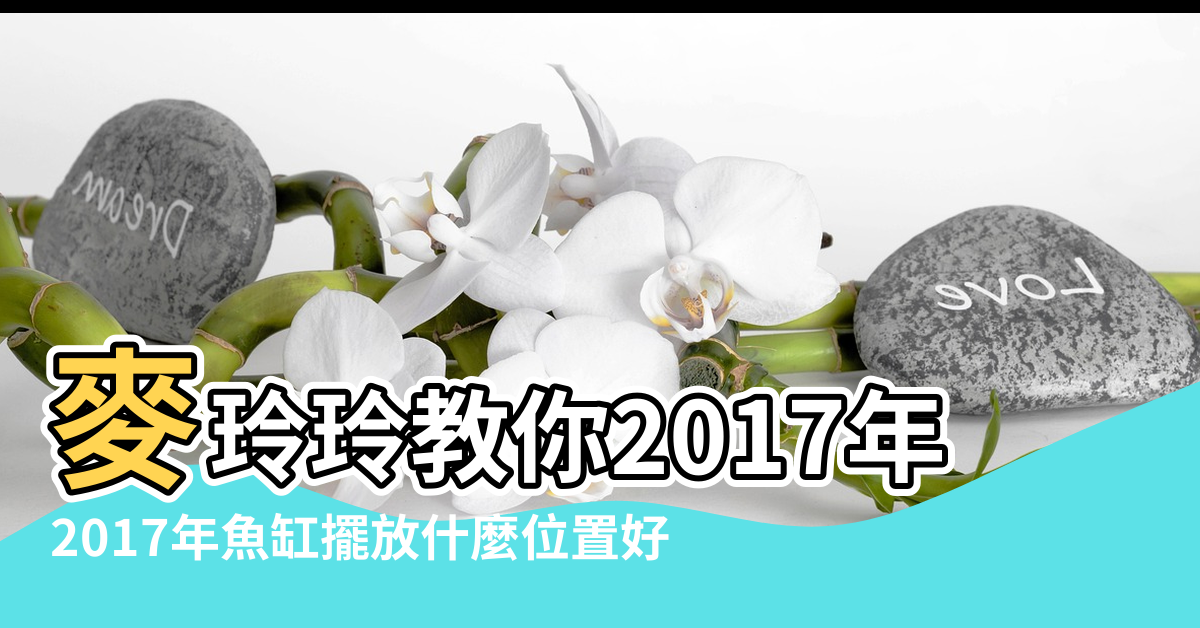 【麥玲玲2017年風水魚缸】麥玲玲教你2017年家居風水方位及化解 |2017年魚缸擺放什麼位置好 |北京家裝配件價格交流組 |