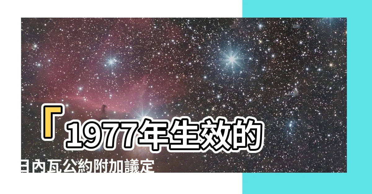 【1977生效】「1977年生效的日內瓦公約附加議定書：30年後的深刻影響」
