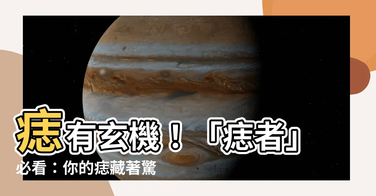 【痣者】痣有玄機！「痣者」必看：你的痣藏著驚人秘密！