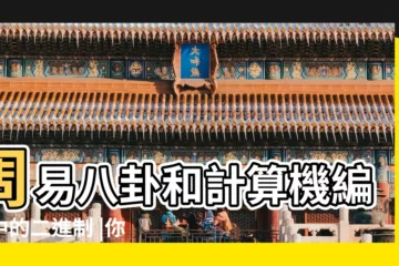 【周易二進制】周易八卦和計算機編程中的二進制 |你覺得周易和二進制有何關聯 |八卦是二進制 |