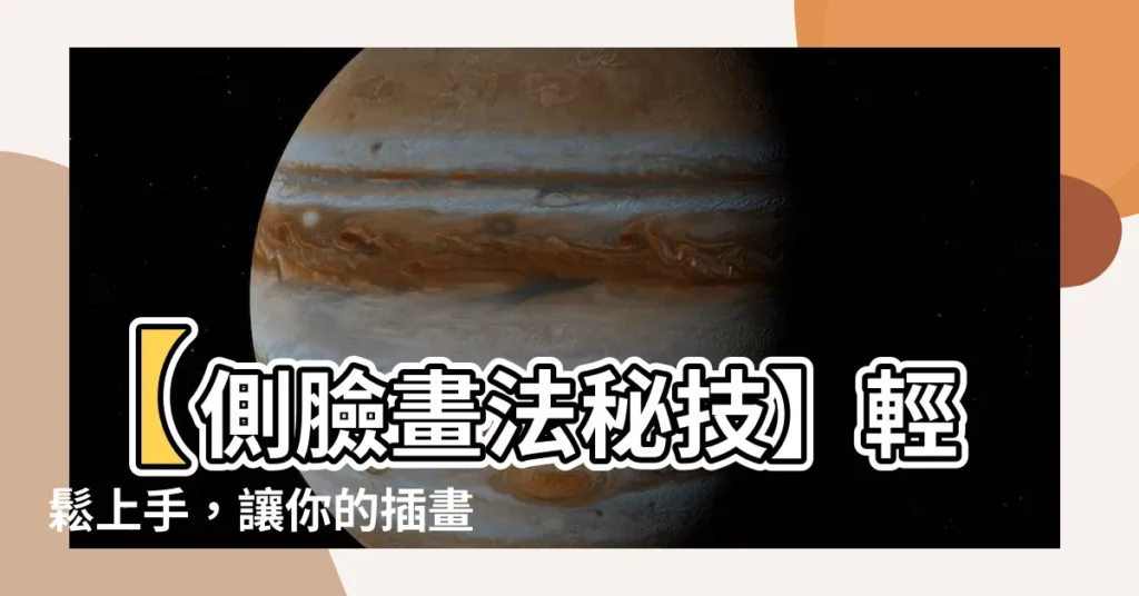【側面畫法】【側臉畫法秘技】輕鬆上手，讓你的插畫側顏也能超級吸睛！