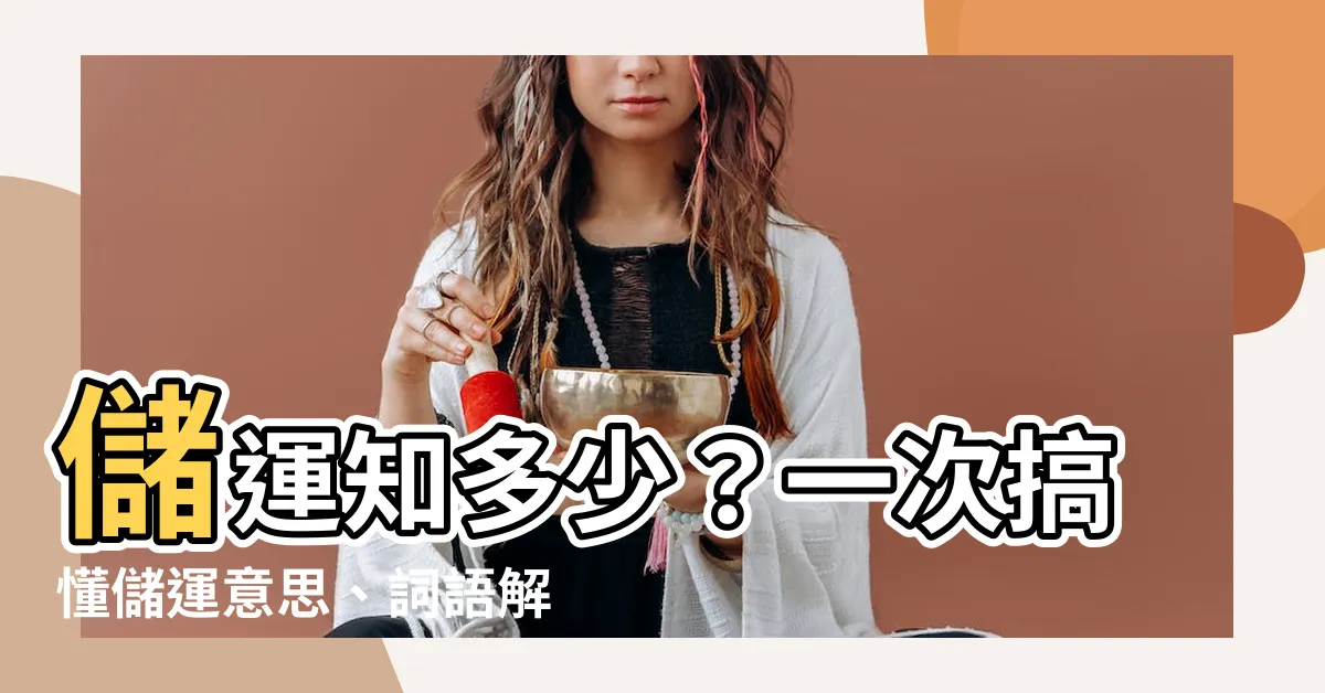 【儲運意思】儲運知多少？一次搞懂儲運意思、詞語解釋！