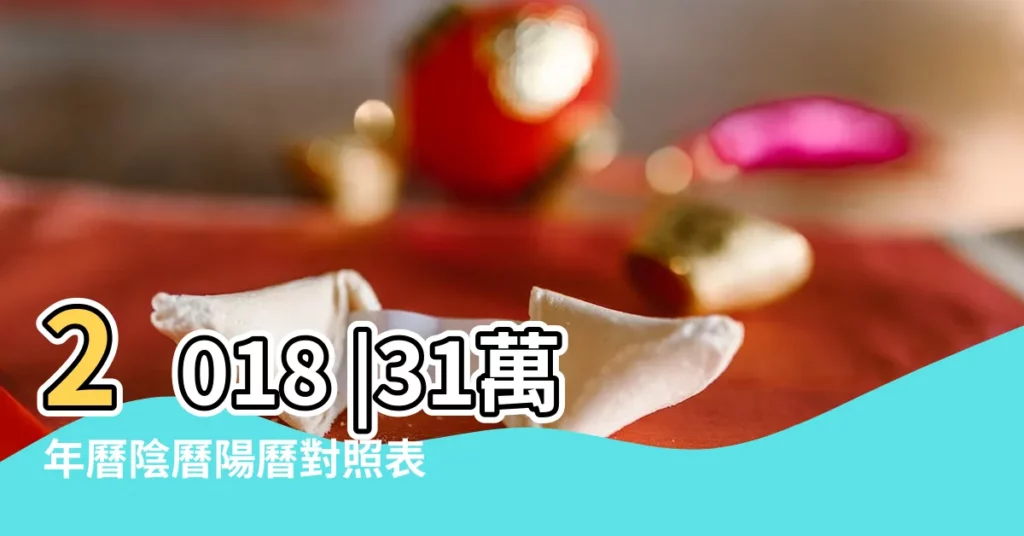 2018 |31萬年曆陰曆陽曆對照表 |2018 |【2018年農曆十一月廿五日】