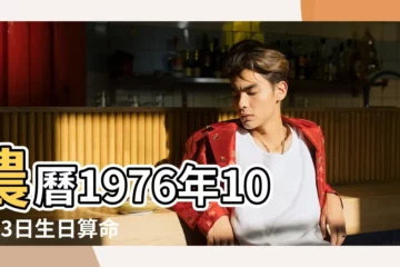 【陰曆1976年10月13】農曆1976年10月13日生日算命 |陰曆一九七六年閏八月二十日 |1976年10月13日農曆多少號 |