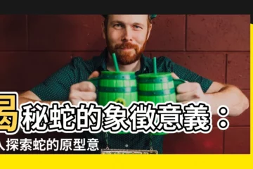 【蛇象徵意義】揭秘蛇的象徵意義：深入探索蛇的原型意象