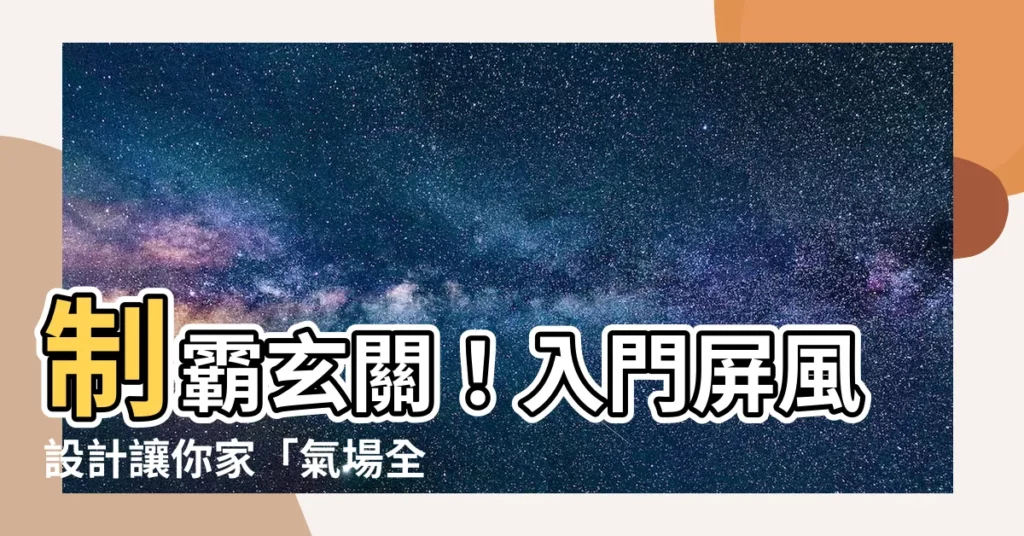 【入門屏風設計】制霸玄關！入門屏風設計讓你家「氣場全開」