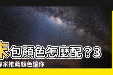 【牀包顏色】牀包顏色怎麼配？3個專家推薦顏色讓你秒入眠，助好眠一整夜！