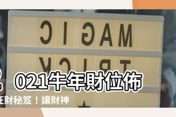 【財位佈置2021】2021牛年財位佈置旺財秘笈！讓財神爺找上門！