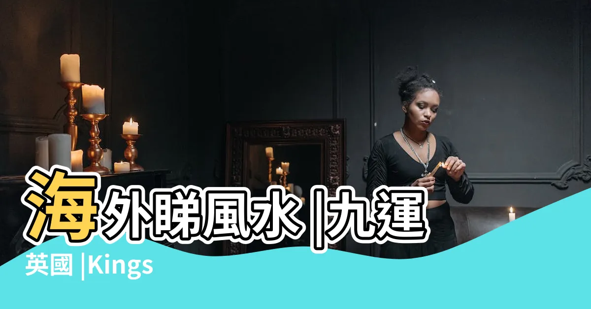 【英國九運風水】海外睇風水 |九運英國 |Kingston |