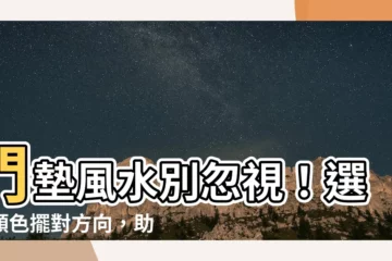 【門墊風水】門墊風水別忽視！選對顏色擺對方向，助你提升運勢