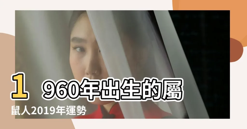 1960年出生的屬鼠人2019年運勢好不好 |1960年屬鼠的人2019年運勢大全及破解 |1960年屬鼠人2019年運勢運程 |【1960屬鼠女2019運勢】