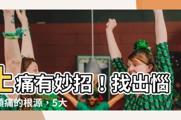 【頭痛是什麼原因】止痛有妙招！找出惱人頭痛的根源，5大緩解方法一次看懂