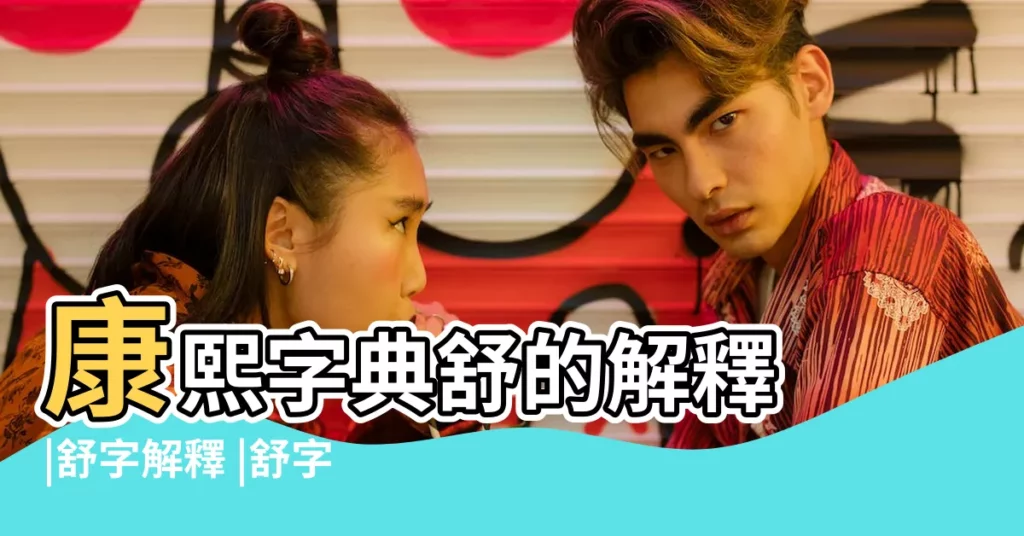 康熙字典舒的解釋 |舒字解釋 |舒字康熙字典解釋舒字姓名學 |【康熙字典筆畫舒查詢】