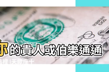 【天蠍座朋友宮】你的貴人或伯樂通通在這裡 |天蠍座十一宮 |宮位解析 |