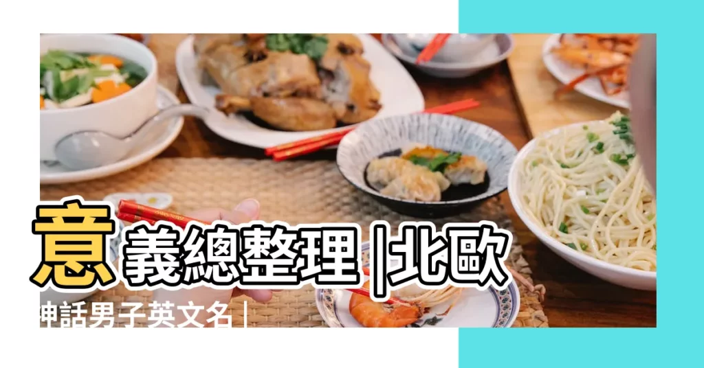 意義總整理 |北歐神話男子英文名 |北歐神話裏面的英文名 |【北歐 男生名字】