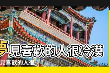 【夢見喜歡的人對我冷漠】夢見喜歡的人很冷漠 |夢見喜歡的人很冷漠 |周公解夢夢見喜歡的人變得冷漠 |