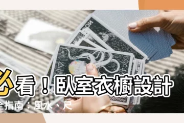 【卧室衣櫥】必看！卧室衣櫥設計完全指南：風水、尺寸、注意事項一次搞定