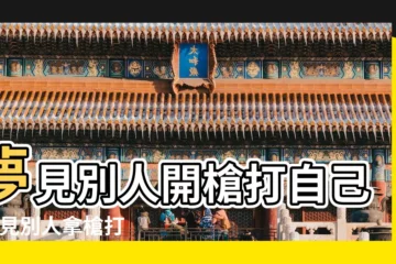 【周公解夢夢到槍打我】夢見別人開槍打自己 |夢見別人拿槍打我 |夢見有人拿槍打我 |