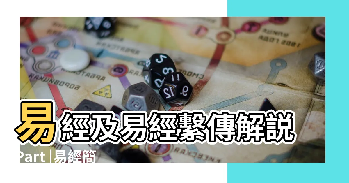 【易經八卦解説】易經及易經繫傳解説Part |易經簡介 |八卦是什麼意思 |