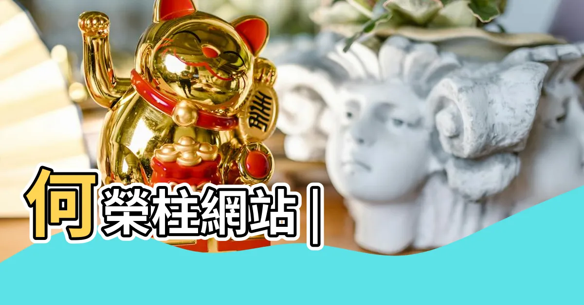 【何榮柱】何榮柱網站 |