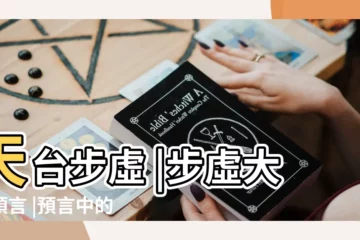 【步虛大師】天台步虛 |步虛大師預言 |預言中的今天 |