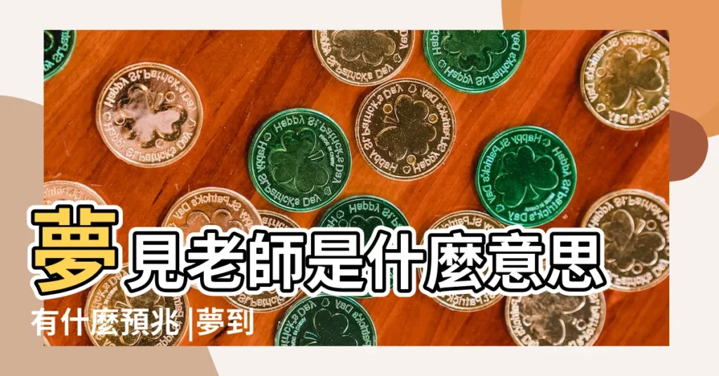 夢見老師是什麼意思有什麼預兆 |夢到幼兒園老師和孩子是什麼含義 |夢見孩子老師 |【夢到和孩子的老師結婚了】